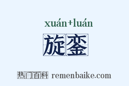 旋銮是什么意思的图片